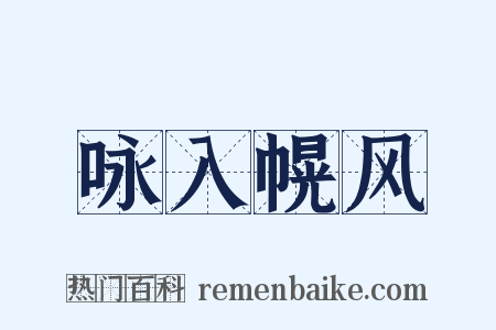 咏入幌风是什么意思的图片